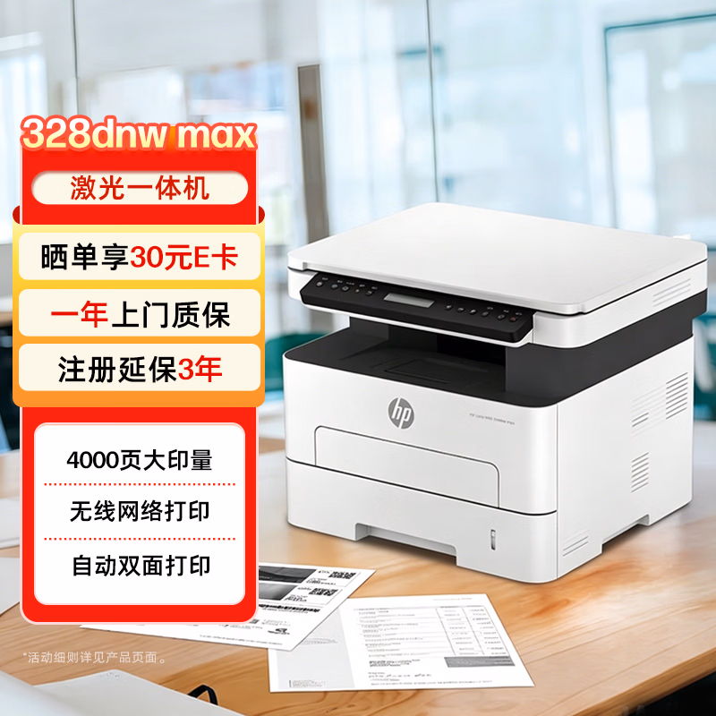 30团惠普（HP）328dnw打印机-打印机正品送货上门