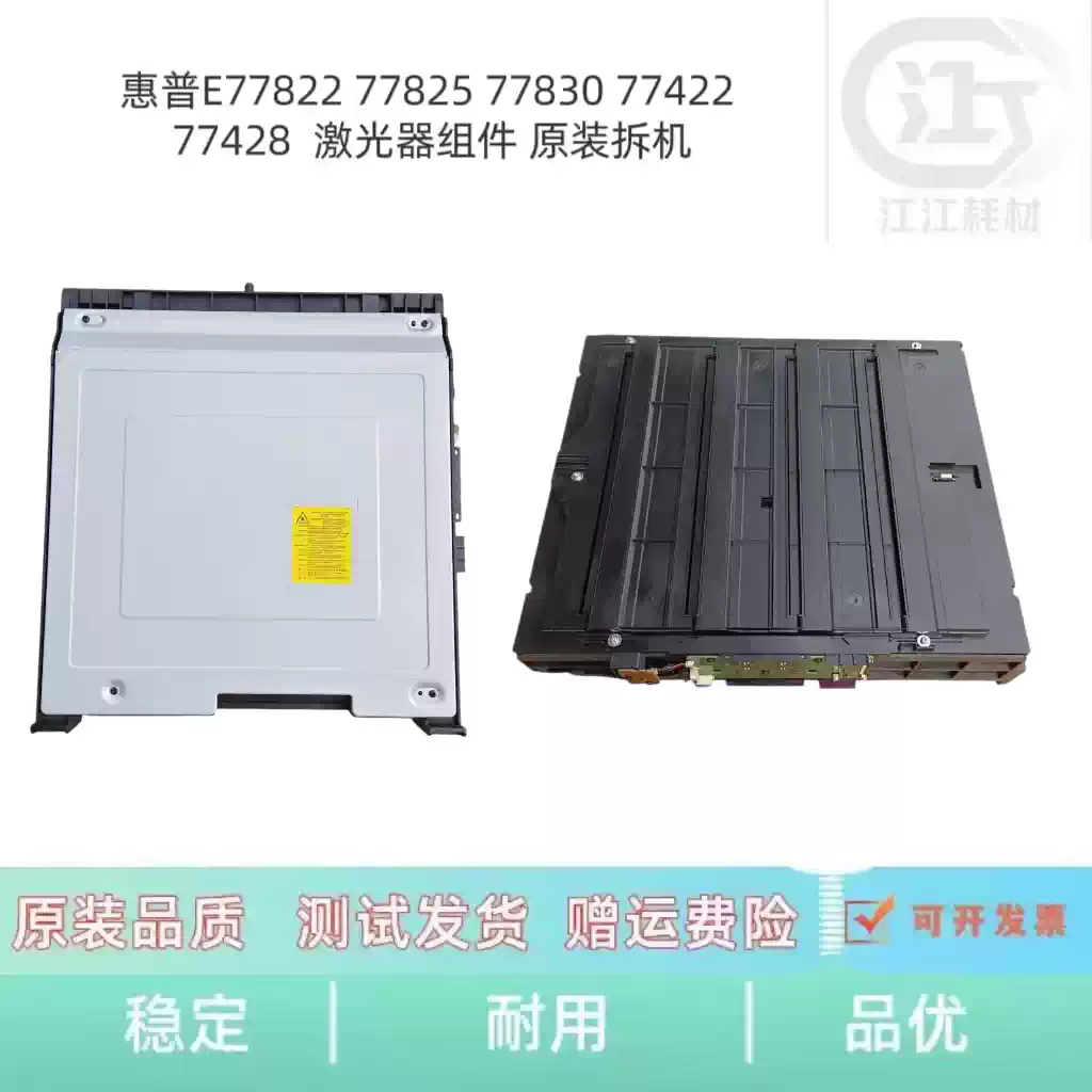 30团惠普E77822 77825 77830激光器组件 办公耗...